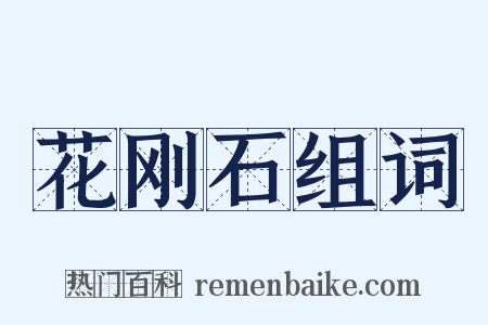 花刚石组词是什么意思的图片